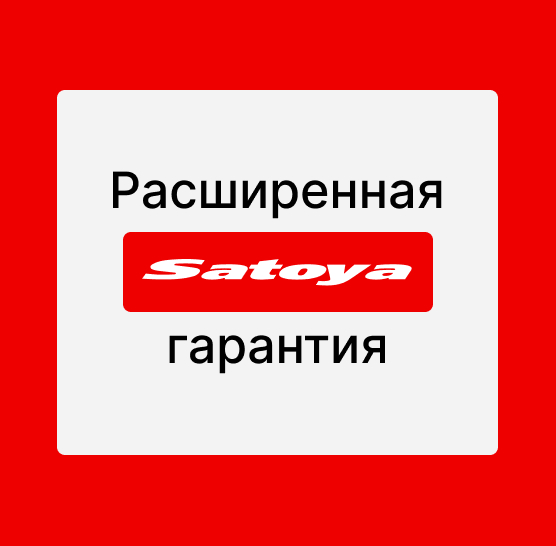 Расширенная гарантия Satoya